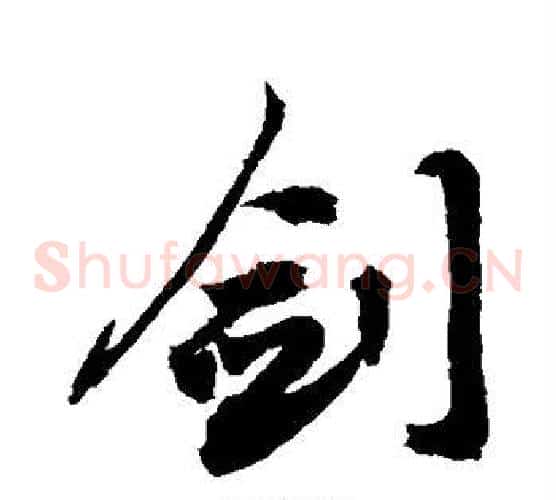 剑
