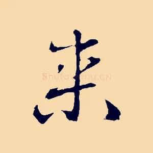 來