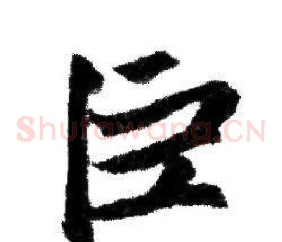 巨