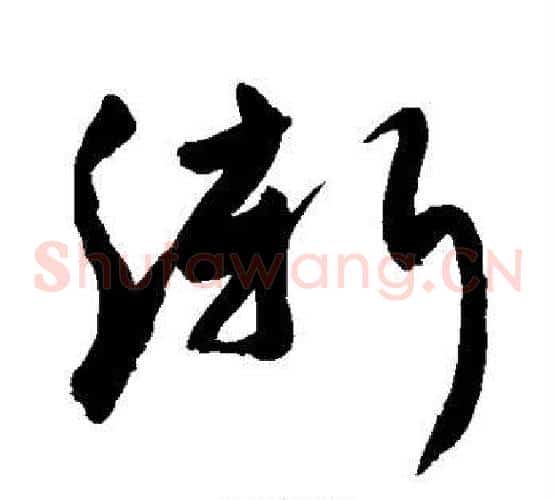 渐