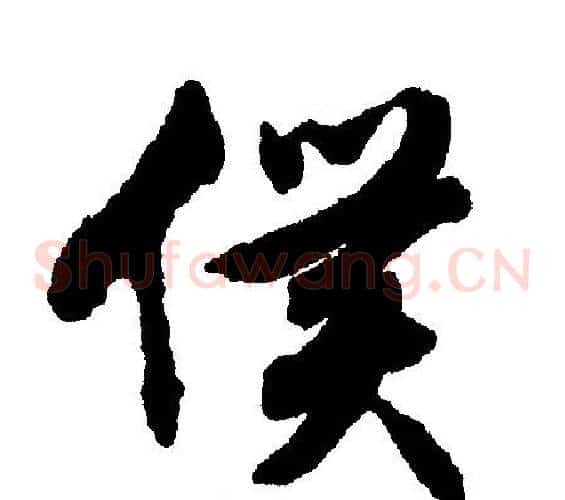僕
