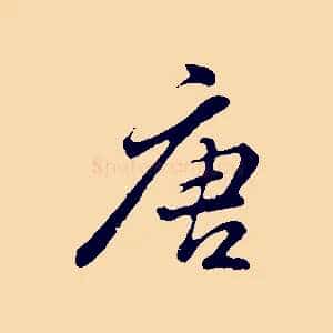 唐