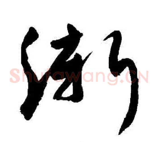 漸