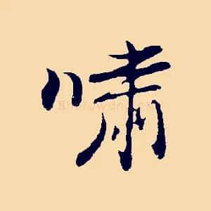 嘯