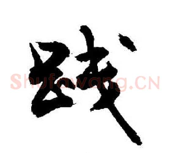 踐