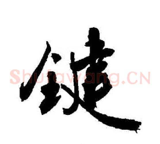 鍵