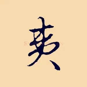 夷