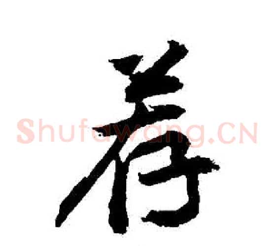 薦