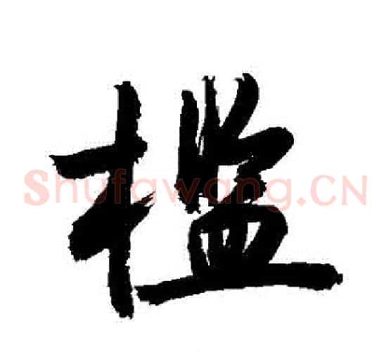 檻