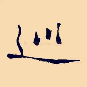 巡