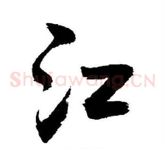 江