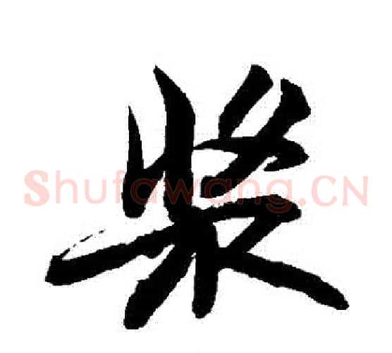 漿
