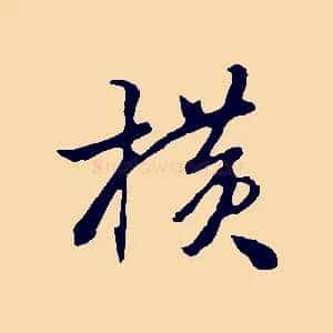 橫