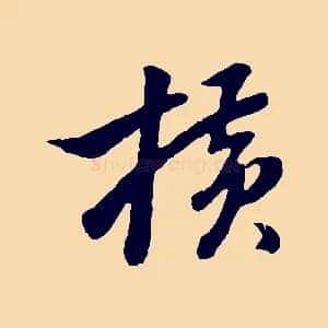 橫