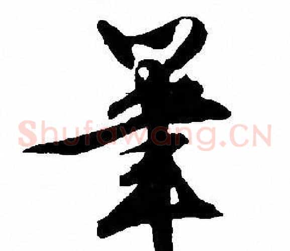 筆