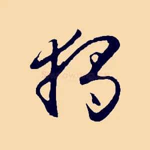獨