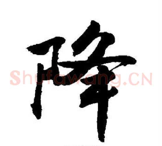 降