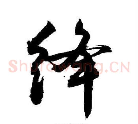 绛