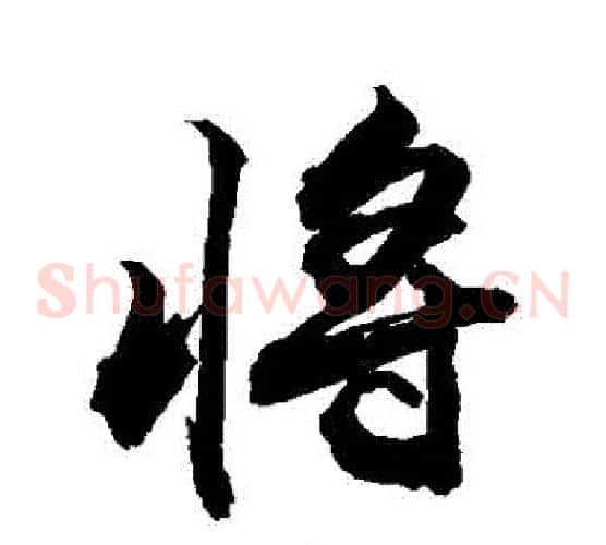 將