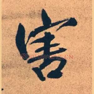害