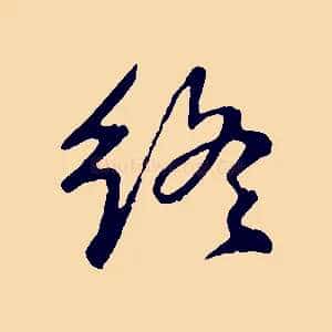 終