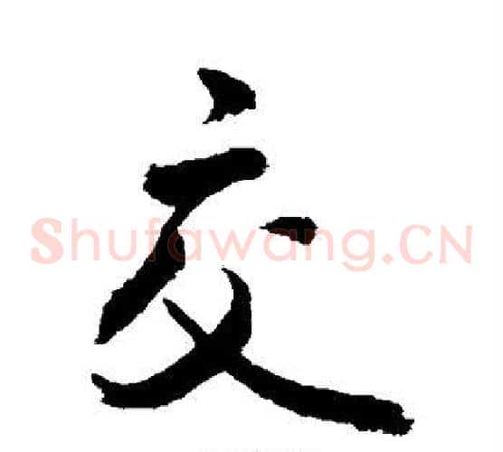 交