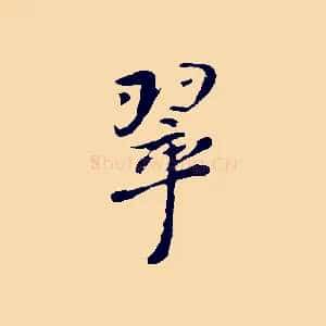 翠