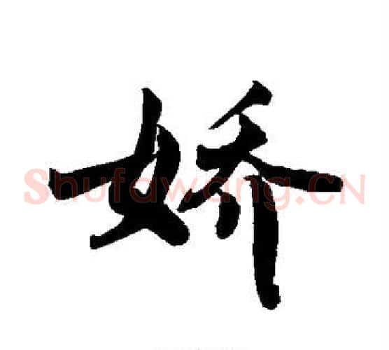 娇