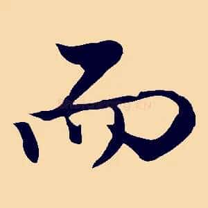 而