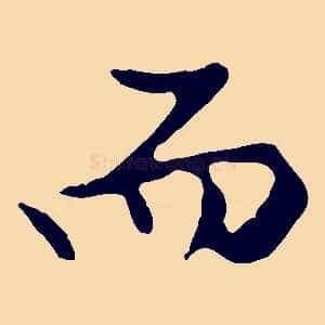 而