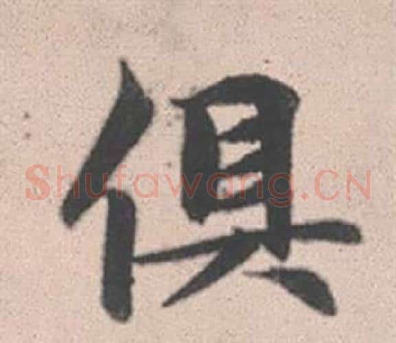 俱