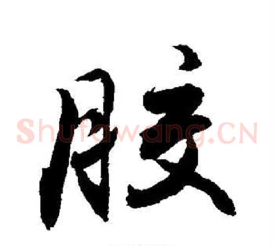 胶