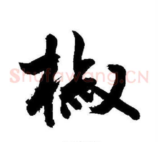 椒