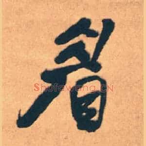 眉