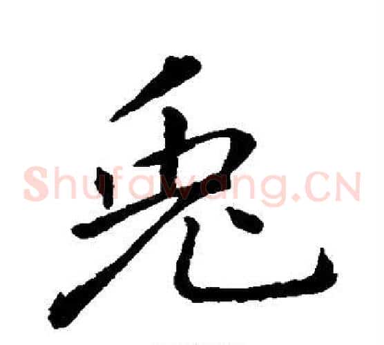 兔