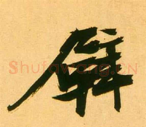 壁