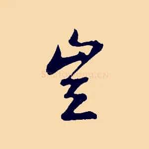 豈