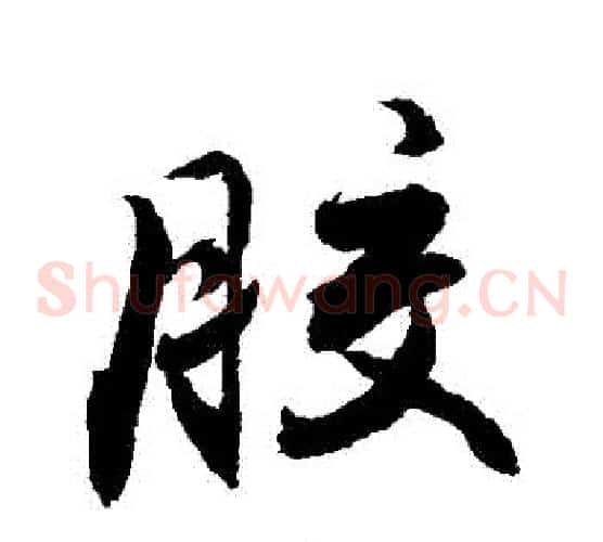 膠