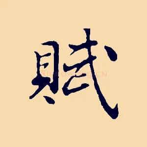賦