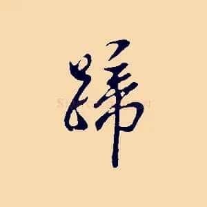 蹄