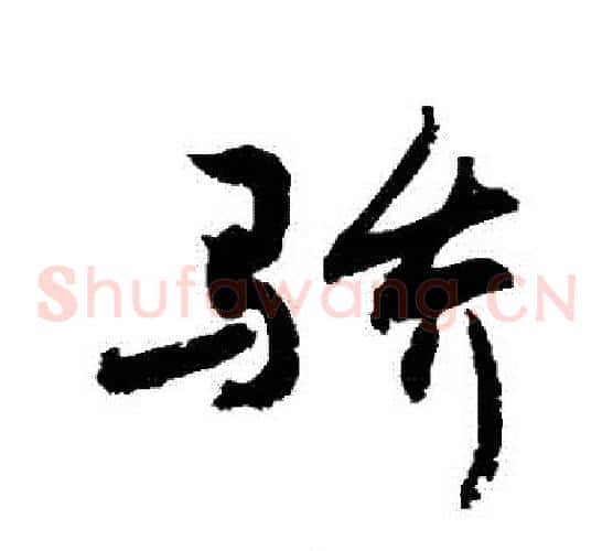 驕