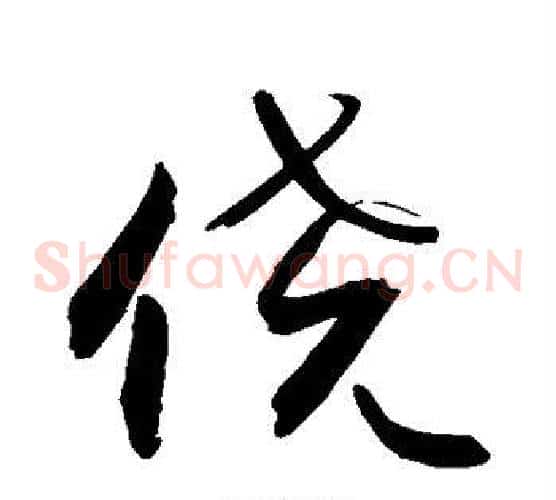 侥