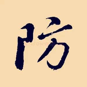 防