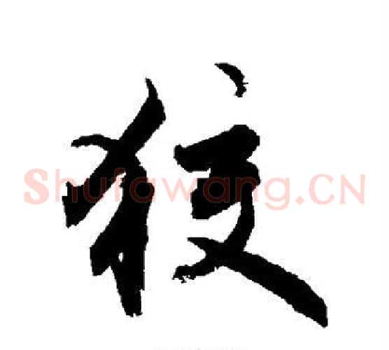 狡