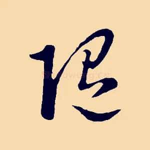 隨