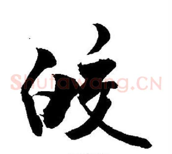 皎
