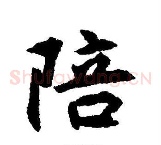 陪