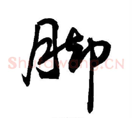脚