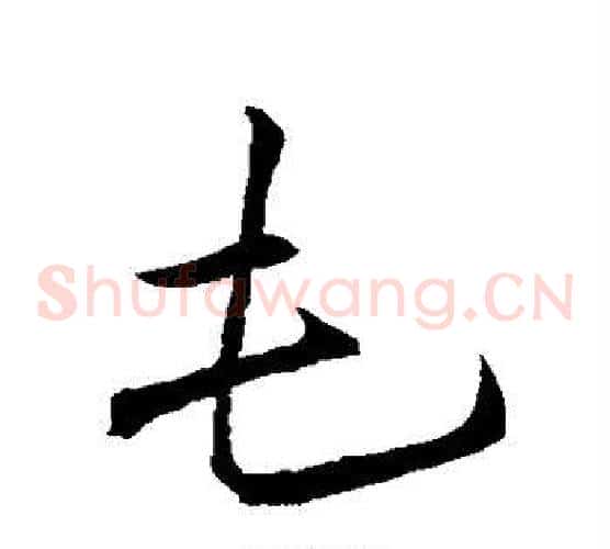 屯