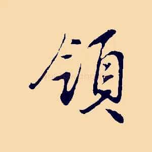領